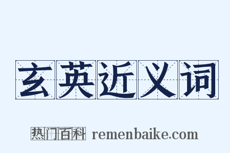 玄英近义词是什么意思的图片